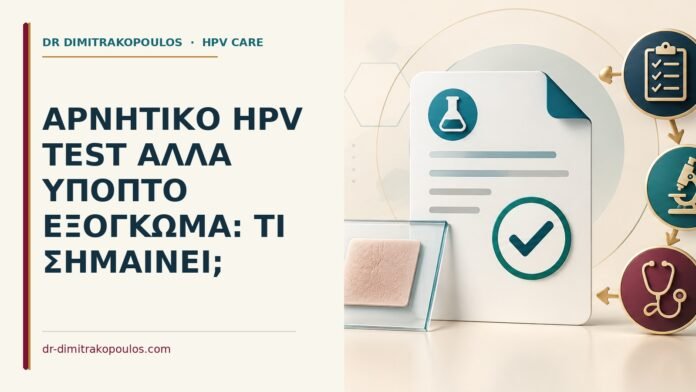 Αρνητικό HPV test αλλά ύποπτο εξόγκωμα: τι σημαίνει Ιατρικό cover για: Αρνητικό HPV test αλλά ύποπτο εξόγκωμα: τι σημαίνει