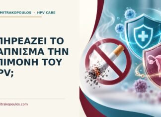 Επηρεάζει το κάπνισμα την επιμονή του HPV; Ιατρικό cover για: Επηρεάζει το κάπνισμα την επιμονή του HPV