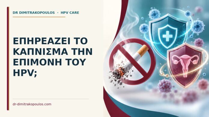 Επηρεάζει το κάπνισμα την επιμονή του HPV Ιατρικό cover για: Επηρεάζει το κάπνισμα την επιμονή του HPV