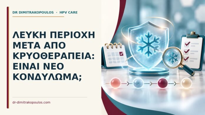 Λευκή περιοχή μετά από κρυοθεραπεία: είναι νέο κονδύλωμα Ιατρικό cover για: Λευκή περιοχή μετά από κρυοθεραπεία: είναι νέο κονδύλωμα