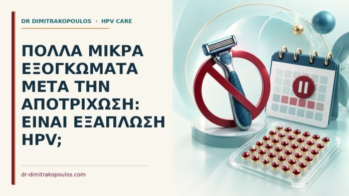 Πολλά μικρά εξογκώματα μετά την αποτρίχωση: είναι εξάπλωση HPV Ιατρικό cover για: Πολλά μικρά εξογκώματα μετά την αποτρίχωση: είναι εξάπλωση HPV
