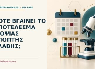 Πότε βγαίνει το αποτέλεσμα βιοψίας ύποπτης βλάβης; Ιατρικό cover για: Πότε βγαίνει το αποτέλεσμα βιοψίας ύποπτης βλάβης