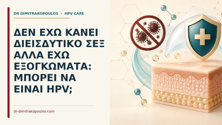 Ιατρικό cover για: Δεν έχω κάνει διεισδυτικό σεξ αλλά έχω εξογκώματα: μπορεί να είναι HPV