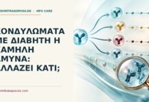 Κονδυλώματα με διαβήτη ή χαμηλή άμυνα: αλλάζει κάτι; Ιατρικό cover για: Κονδυλώματα με διαβήτη ή χαμηλή άμυνα: αλλάζει κάτι