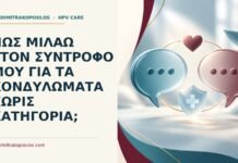 Πώς μιλάω στον σύντροφό μου για τα κονδυλώματα χωρίς κατηγορία; Ιατρικό cover για: Πώς μιλάω στον σύντροφό μου για τα κονδυλώματα χωρίς κατηγορία