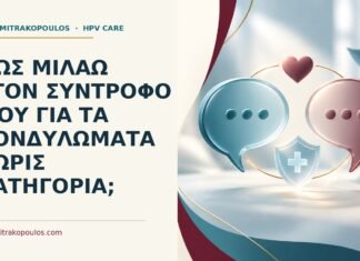Πώς μιλάω στον σύντροφό μου για τα κονδυλώματα χωρίς κατηγορία; Ιατρικό cover για: Πώς μιλάω στον σύντροφό μου για τα κονδυλώματα χωρίς κατηγορία