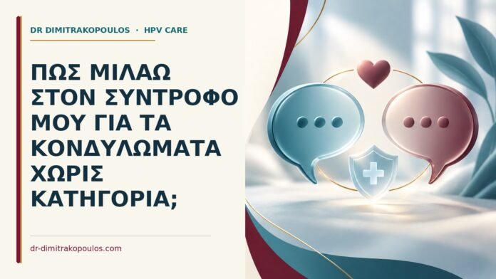Πώς μιλάω στον σύντροφό μου για τα κονδυλώματα χωρίς κατηγορία Ιατρικό cover για: Πώς μιλάω στον σύντροφό μου για τα κονδυλώματα χωρίς κατηγορία