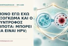 Μόνο εγώ έχω εξόγκωμα και ο σύντροφος τίποτα: μπορεί να είναι HPV; Ιατρικό cover για: Μόνο εγώ έχω εξόγκωμα και ο σύντροφος τίποτα: μπορεί να είναι HPV