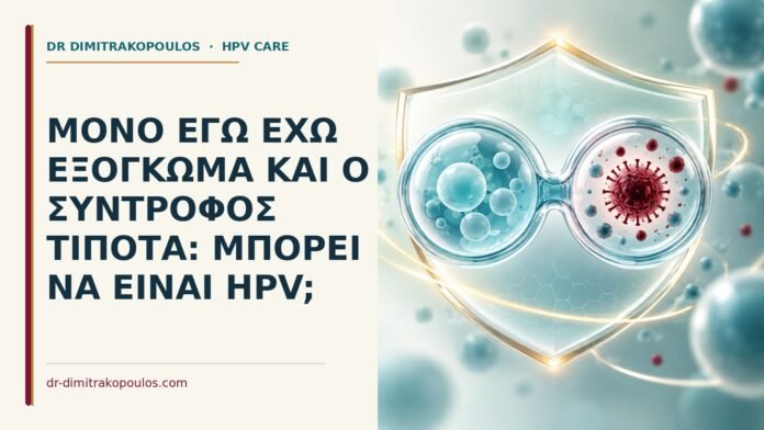 Μόνο εγώ έχω εξόγκωμα και ο σύντροφος τίποτα: μπορεί να είναι HPV Ιατρικό cover για: Μόνο εγώ έχω εξόγκωμα και ο σύντροφος τίποτα: μπορεί να είναι HPV