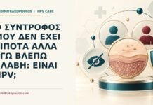 Ιατρικό cover για: Ο σύντροφός μου δεν έχει τίποτα αλλά εγώ βλέπω βλάβη: είναι HPV