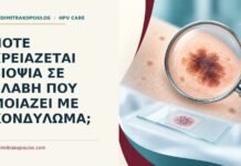 Πότε χρειάζεται βιοψία σε βλάβη που μοιάζει με κονδύλωμα; Ιατρικό cover για: Πότε χρειάζεται βιοψία σε βλάβη που μοιάζει με κονδύλωμα