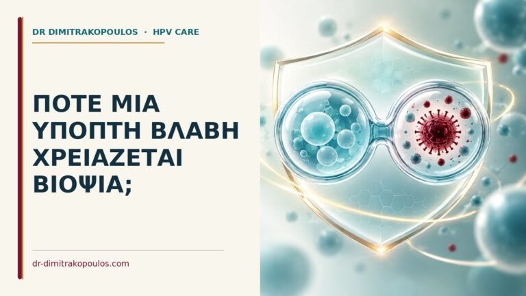 Ιατρικό cover για: Πότε μια ύποπτη βλάβη χρειάζεται βιοψία