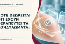 Πότε θεωρείται ότι έχουν θεραπευτεί τα κονδυλώματα; Ιατρικό cover για: Πότε θεωρείται ότι έχουν θεραπευτεί τα κονδυλώματα