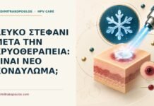 Ιατρικό cover για: Λευκό στεφάνι μετά την κρυοθεραπεία: είναι νέο κονδύλωμα