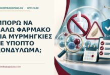 Μπορώ να βάλω φάρμακο για μυρμηγκιές σε ύποπτο κονδύλωμα; Ιατρικό cover για: Μπορώ να βάλω φάρμακο για μυρμηγκιές σε ύποπτο κονδύλωμα