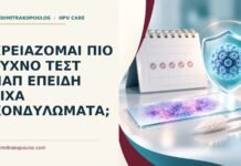 Χρειάζομαι πιο συχνό τεστ Παπ επειδή είχα κονδυλώματα; Ιατρικό cover για: Χρειάζομαι πιο συχνό τεστ Παπ επειδή είχα κονδυλώματα