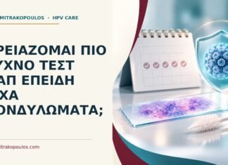 Ιατρικό cover για: Χρειάζομαι πιο συχνό τεστ Παπ επειδή είχα κονδυλώματα