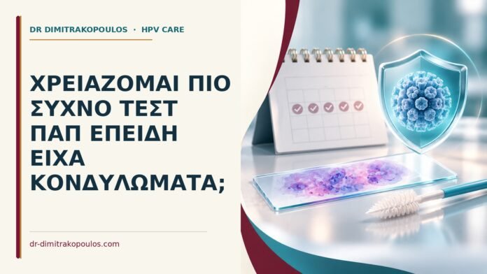 Χρειάζομαι πιο συχνό τεστ Παπ επειδή είχα κονδυλώματα Ιατρικό cover για: Χρειάζομαι πιο συχνό τεστ Παπ επειδή είχα κονδυλώματα
