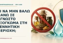 Ιατρικό cover για: Τι να μην βάλω πάνω σε άγνωστο εξόγκωμα στη γεννητική περιοχή