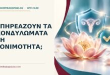 Ιατρικό cover για: Επηρεάζουν τα κονδυλώματα τη γονιμότητα