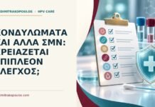 Κονδυλώματα και άλλα ΣΜΝ: χρειάζεται επιπλέον έλεγχος; Ιατρικό cover για: Κονδυλώματα και άλλα ΣΜΝ: χρειάζεται επιπλέον έλεγχος