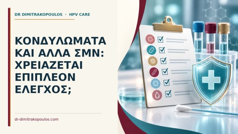 Ιατρικό cover για: Κονδυλώματα και άλλα ΣΜΝ: χρειάζεται επιπλέον έλεγχος