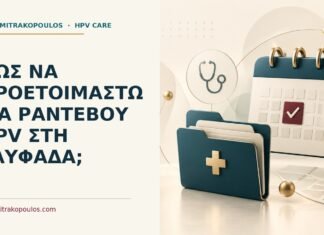 Πώς να προετοιμαστώ για ραντεβού HPV στη Γλυφάδα; Ιατρικό cover για: Πώς να προετοιμαστώ για ραντεβού HPV στη Γλυφάδα