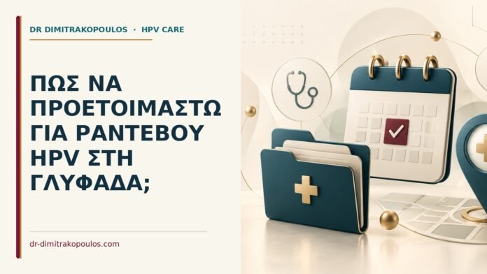 Πώς να προετοιμαστώ για ραντεβού HPV στη Γλυφάδα Ιατρικό cover για: Πώς να προετοιμαστώ για ραντεβού HPV στη Γλυφάδα