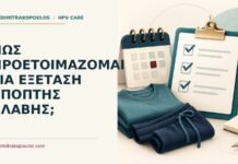 Ιατρικό cover για: Πώς προετοιμάζομαι για εξέταση ύποπτης βλάβης