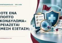 Πότε ένα ύποπτο «κονδύλωμα» χρειάζεται άμεση εξέταση; Ιατρικό cover για: Πότε ένα ύποπτο «κονδύλωμα» χρειάζεται άμεση εξέταση