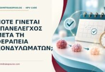 Πότε γίνεται επανέλεγχος μετά τη θεραπεία κονδυλωμάτων; Ιατρικό cover για: Πότε γίνεται επανέλεγχος μετά τη θεραπεία κονδυλωμάτων