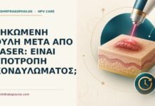 Ιατρικό cover για: Σηκωμένη ουλή μετά από laser: είναι υποτροπή κονδυλώματος
