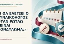 Τι θα ελέγξει ο γυναικολόγος όταν ρωτάω «είναι κονδύλωμα;» Ιατρικό cover για: Τι θα ελέγξει ο γυναικολόγος όταν ρωτάω «είναι κονδύλωμα
