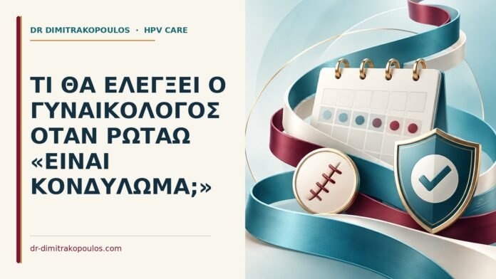 Τι θα ελέγξει ο γυναικολόγος όταν ρωτάω «είναι κονδύλωμα Ιατρικό cover για: Τι θα ελέγξει ο γυναικολόγος όταν ρωτάω «είναι κονδύλωμα