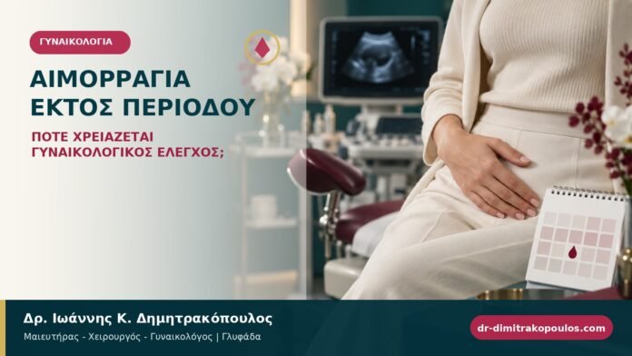 aimorragia-ektos-periodou-cover-final Γυναίκα σε γυναικολογικό ιατρείο για έλεγχο αιμορραγίας εκτός περιόδου