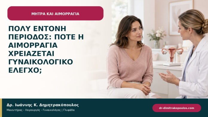 Πολύ έντονη περίοδος: πότε η αιμορραγία χρειάζεται γυναικολογικό έλεγχο; Πολύ έντονη περίοδος: πότε η αιμορραγία χρειάζεται γυναικολογικό έλεγχο;