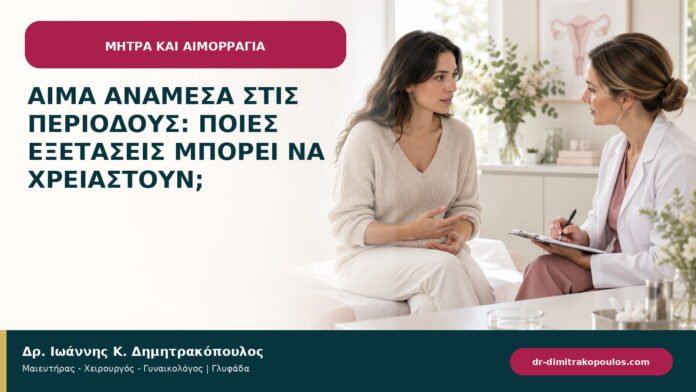 Αίμα ανάμεσα στις περιόδους: ποιες εξετάσεις μπορεί να χρειαστούν; Αίμα ανάμεσα στις περιόδους: ποιες εξετάσεις μπορεί να χρειαστούν;