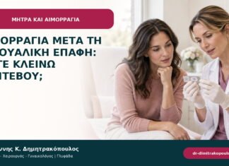 Αιμορραγία μετά τη σεξουαλική επαφή: πότε κλείνω ραντεβού;