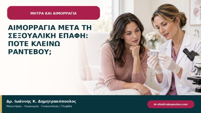 Αιμορραγία μετά τη σεξουαλική επαφή: πότε κλείνω ραντεβού;