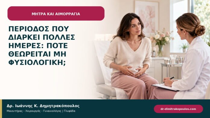 Περίοδος που διαρκεί πολλές ημέρες: πότε θεωρείται μη φυσιολογική;