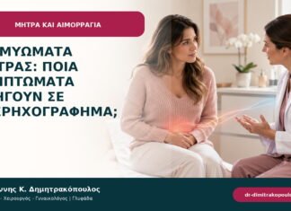 Ινομυώματα μήτρας: ποια συμπτώματα οδηγούν σε υπερηχογράφημα;