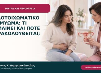 Ενδοτοιχωματικό ινομύωμα: τι σημαίνει και πότε παρακολουθείται;