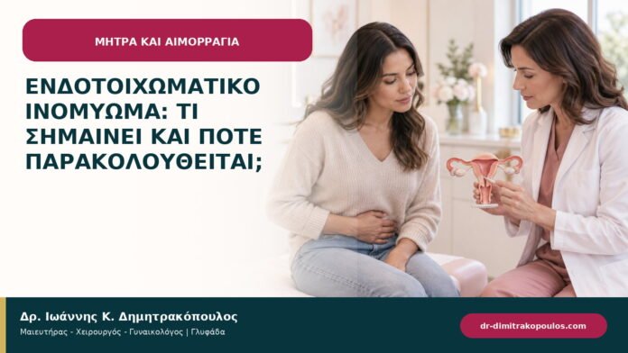 Ενδοτοιχωματικό ινομύωμα: τι σημαίνει και πότε παρακολουθείται; Ενδοτοιχωματικό ινομύωμα: τι σημαίνει και πότε παρακολουθείται;