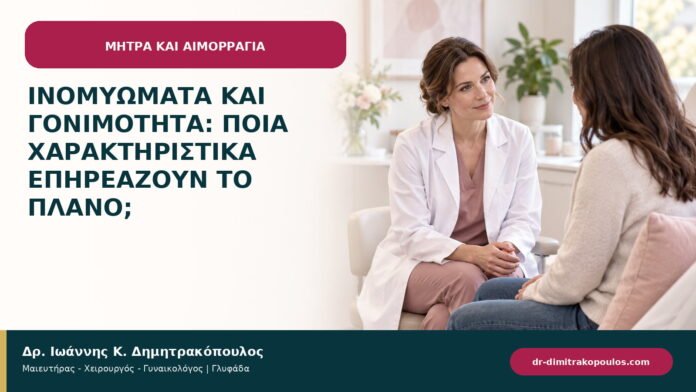 Ινομυώματα και γονιμότητα: ποια χαρακτηριστικά επηρεάζουν το πλάνο; Ινομυώματα και γονιμότητα: ποια χαρακτηριστικά επηρεάζουν το πλάνο;