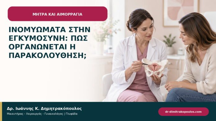 Ινομυώματα στην εγκυμοσύνη: πώς οργανώνεται η παρακολούθηση; Ινομυώματα στην εγκυμοσύνη: πώς οργανώνεται η παρακολούθηση;