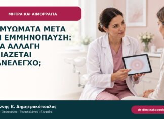 Ινομυώματα μετά την εμμηνόπαυση: ποια αλλαγή χρειάζεται επανέλεγχο;