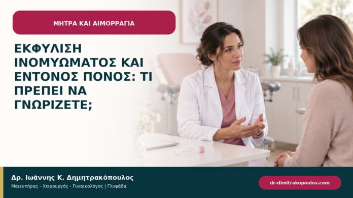 Εκφύλιση ινομυώματος και έντονος πόνος: τι πρέπει να γνωρίζετε; Εκφύλιση ινομυώματος και έντονος πόνος: τι πρέπει να γνωρίζετε;