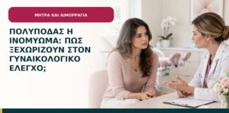 Πολύποδας ή ινομύωμα: πώς ξεχωρίζουν στον γυναικολογικό έλεγχο;