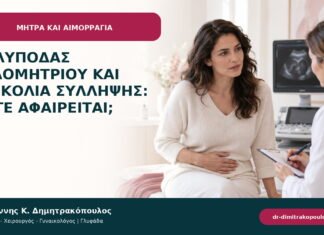Πολύποδας ενδομητρίου και δυσκολία σύλληψης: πότε αφαιρείται;