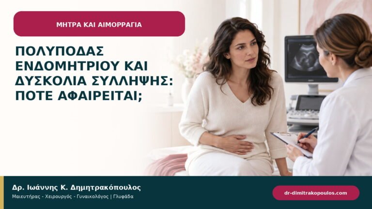 Πολύποδας ενδομητρίου και δυσκολία σύλληψης: πότε αφαιρείται;